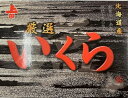 塩いくら500g　北海道産　網走産　送料無料　訳あり　メガ盛　お歳暮 3