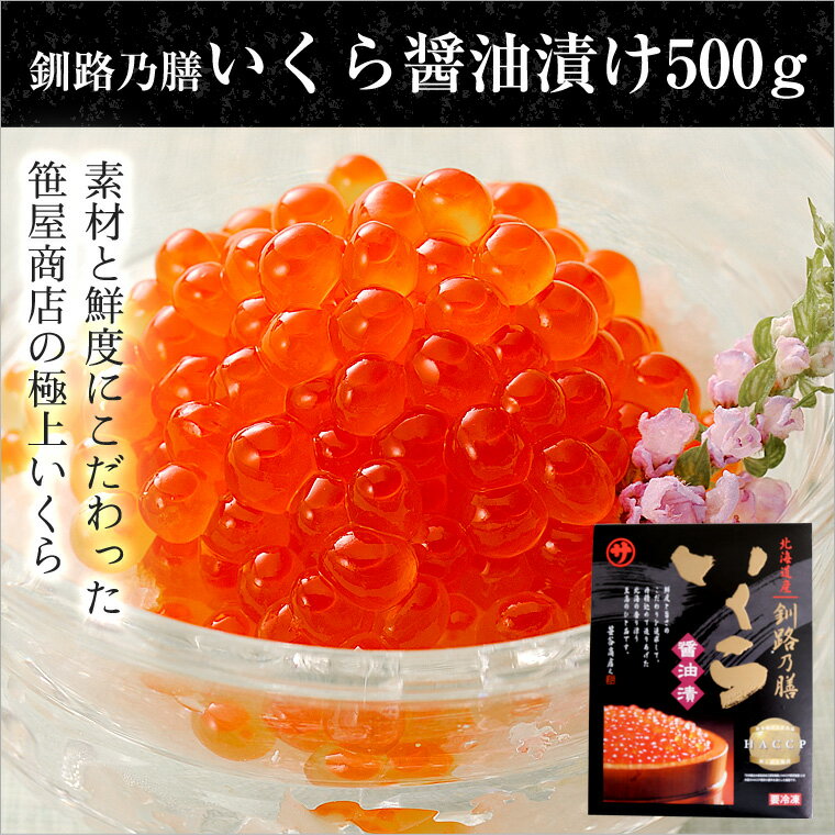 いくら醤油漬け500g　笹谷商店 釧路の膳　/贈答/贈り物/訳あり/メガ盛り