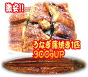 ★彡 ★彡 ★彡 ★彡 ★彡 ◆◆【市場直送】うなぎ1匹約300g（特大サイズ）（中国産）大放出！ ◆ 超特価業務用【市場直送】うなぎ約300g（特大サイズ）（中国産）大放出！ 今年のうなぎは値段が高騰しています。 1420円 で市場価格にてご提供いたします。 是非、ご賞味してみてください。原材料、賞味期限は下記でお確かめください。 ★彡 ★彡 ★彡 ★彡 ★彡 商品詳細 規格：うなぎ蒲焼約300g（中国産） 業務用（超特大サイズ） 電子レンジなどであたためてお食べください。 業務用なのでかなり格安商品となります。 　（一部沖縄、離島の地域を除く） この商品は京都中央卸売市場に入荷した商品ですので安心してお召上がり下さい その他ご質問があればお気軽にご相談して下さい。 コメント 誠意を持ってお取引をさせていただきますので何卒、宜しくお願い致します。 支払詳細 お支払い方法； クレジットカード ヤマト運輸、佐川急便の代金引換（代引き手数料一律324円） 銀行振り込み 郵便振替 クレジット 上記のどちらかでお願い致します。 お支払い金額： 税込み商品代金＋【佐川急便代引き使用の場合は324円】の合計金額をお支払いしていただきます。 発送詳細 ヤマト運輸、佐川急便冷凍クール便にて早急に配送いたします。 注意事項 ご注文後、当店からお送りするご注文確認メールをご覧ください。