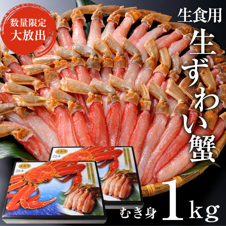 ★彡 ★彡 ★彡 ★彡 ★彡 ◆◆たっぷりしゃぶしゃぶ用冷凍生ズワイカニポーション1kg（むき身）【カナダ産】◆◆ たっぷりしゃぶしゃぶ用冷凍生ズワイカニポーション1kg（むき身）です。この冷凍生ボイルズワイカニは味がよく、すべてむき身になっておりますので食べやすく、殻の重さがない分、身の重さになっていますので大変お得な商品です。殻が初めからない分調理の手間もいらず、流水で解凍し鍋などで加熱して食べられます。リピーターが多い商品です。 にてご提供いたします。是非、ご賞味してみてください。原材料、賞味期限は下記でお確かめください。 ★彡 ★彡 ★彡 ★彡 ★彡 商品詳細 内容量 しゃぶしゃぶ用冷凍生ズワイカニポーション1kg（むき身）50本 原材料 冷凍生ズワイカニ（カナダ産、中国加工）食塩、酸化防止剤、 保存方法 冷凍保存して下さい。 賞味期限 業務用冷蔵庫では半年以上ありますが家庭用冷蔵庫では発送日より、冷凍で2週間、自然解凍は絶対にしないでください。流水で解凍後、焼き、鍋などに入れてお召し上がりください。（自然解凍しますと黒変する場合がありますので必ず流水で解凍して下さい。黒変はカニの血液が酸素にふれて変色するだけで問題はありませんが） しゃぶしゃぶ用冷凍生ズワイカニポーション1kg（むき身） 商品詳細 しゃぶしゃぶ用冷凍生ズワイカニポーション1kg（むき身） カナダ産、中国加工 規格：1kg入り しゃぶしゃぶ用冷凍生ズワイカニポーション1kg（むき身）の業務用商品です。 流水で解凍して鍋などで食べてください。自然解凍は絶対にしないでください。 業務用なのでかなり格安商品となります。 これまでに5トン以上の売り上げ実績があります。 この商品は京都中央卸売市場に入荷した商品ですので安心してお召上がり下さい その他ご質問があればお気軽にご相談して下さい。 コメント 誠意を持ってお取引をさせていただきますので何卒、宜しくお願い致します。 支払詳細 お支払い方法； 銀行振り込み クレジット 上記のどちらかでお願い致します。 お支払い金額： 発送詳細 ヤマト運輸、佐川急便冷凍クール便にて早急に配送いたします。 注意事項パッケージデザインは異なりますので予めご了承ください。