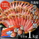 生食用しゃぶしゃぶ用冷凍生ズワイカニポーション　むき身1kg（25本入り×2）/訳あり/メガ盛り/お歳暮