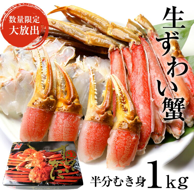 生ズワイカニハーフポーション 半分むき身1kg /訳あり/メガ盛り/業務用/【ギフト】/お歳暮