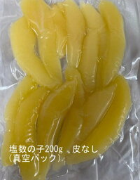 塩　数の子　200g　アメリカ産　送料無料