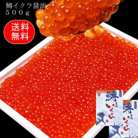 緊急販売！！！ます いくら醤油漬け500g×2　ロシア産　北海道加工　送料無料緊急販売！！！ます いくら醤油漬け500g×2　ロシア産　北海道加工　送料無料