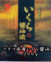 いくら醤油漬け200g 北海道産 マタツ水産 贈答 贈り物 訳あり メガ盛り 訳あり お歳暮 お中元 父の日