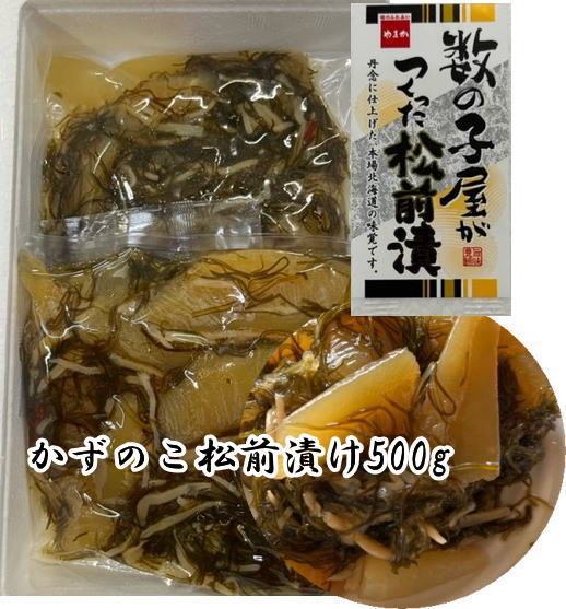 かずのこ　松前漬け　500g　カズノコ　お歳暮　ギフト