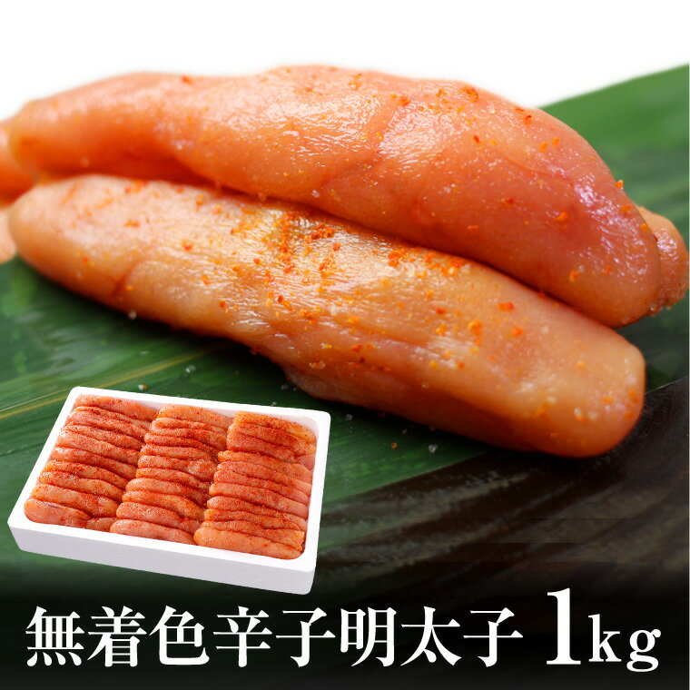 無着色辛子明太子1kg【期間限定/福井県加工/メガ盛り/贈答用/訳あり】/お中元/父の日/02P27May16