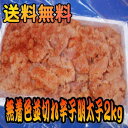 【送料無料】無着色並切れ明太子2kg売れすぎですが大量入荷/訳あり/メガ盛り【訳あり】【ギフト】/お中元/02P06Aug16