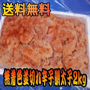 【送料無料】無着色並切れ明太子2kg売れすぎで発送が遅れています。/訳あり/メガ盛り　【送料無料】【訳あり】【ギフト】/お中元/02P06Aug16