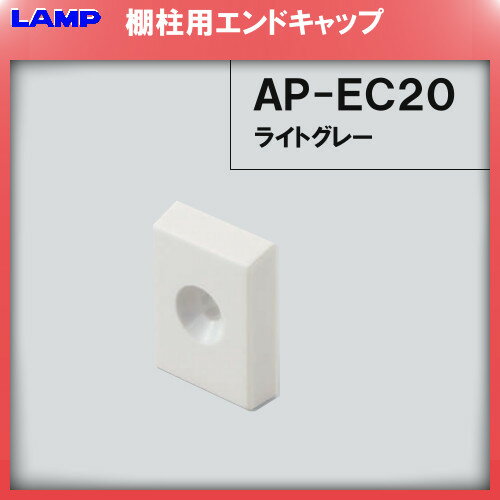 棚柱用 エンドキャップ ABS樹脂/ライトグレー 【LAMP】 スガツネ AP-EC20 【別売り】