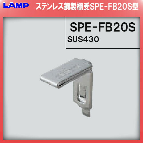 SPE型 棚受 ステンレス製 【LAMP】 スガツネ SPE-FB20S 【SPE型専用棚受】