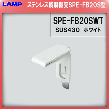 SPE型 棚受 ステンレス/ホワイト焼付塗装 【LAMP】 スガツネ SPE-FB20SWT 【SPE型専用棚受】