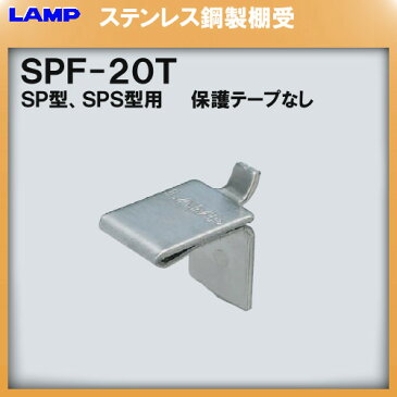 SPS型柱専用棚受 【LAMP】 スガツネ SPF-20T