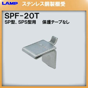 ★エントリーでポイント10倍 !★ SPS型柱専用棚受 【LAMP】 スガツネ SPF-20T