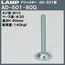 【6日まで!ポイント5倍】アジャスター AD-501型 【LAMP】 スガツネ AD-501-90G M10×Φ30×H90 【50個入/箱売り品】 2