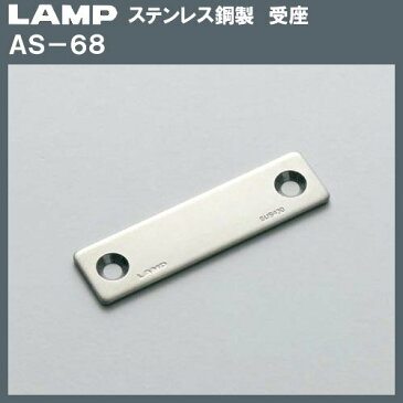 【全商品ポイント5倍! 4/29〜5/6】ステンレス製 受座 【LAMP】 スガツネ AS-68