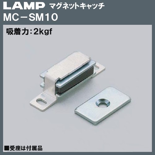 【8月は エントリーで ポイント5倍】マグネットキャッチ マグネット キャッチ 【LAMP】 スガツネ MC-SM10 吸着力：2kgf