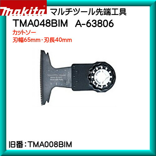 カットソー マキタ マルチツール 先端工具 TMA048BIMA63806刃幅65mm・刃長40mm
