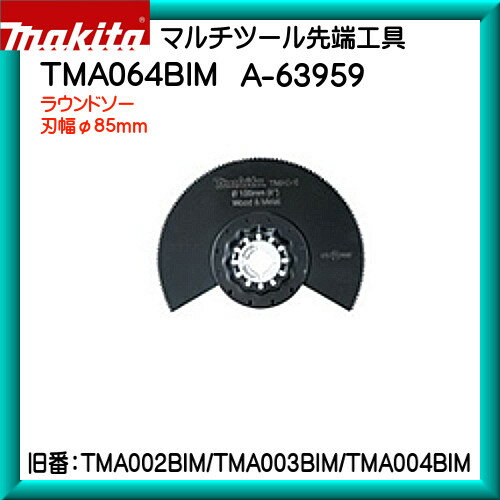 ラウンドソー マキタ マルチツール 先端工具 TMA064BIMA63959刃幅φ85mm