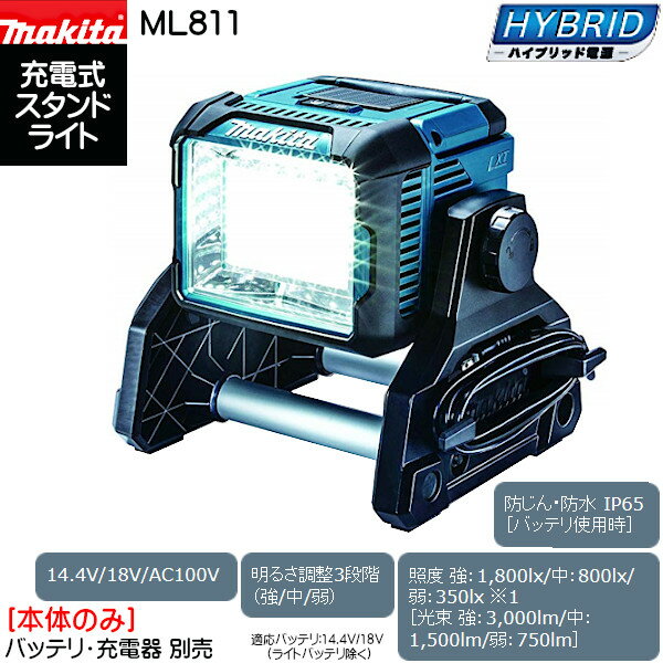 【17～22日2万円以上でクーポン2種有】【純正品】充電式スタンドライト 【マキタ】 ML811 明るさ調整3段階（強/中/弱） 14.4V/18V/AC100V 【本体のみ】 2