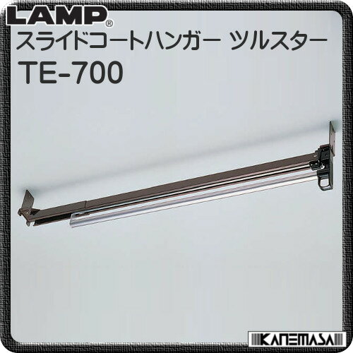 スライドコートハンガー ツルスター 【LAMP】 スガツネ TE700 スライド式 コート掛 ハンガー 2