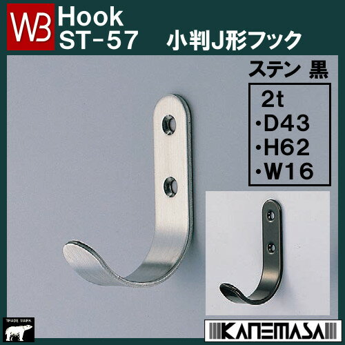 4日20時〜5％OFFクーポン有！ステンレス小判J形フック 【白熊】 WB ST-57-2t-BL サイズ：2t×D43×H62 黒