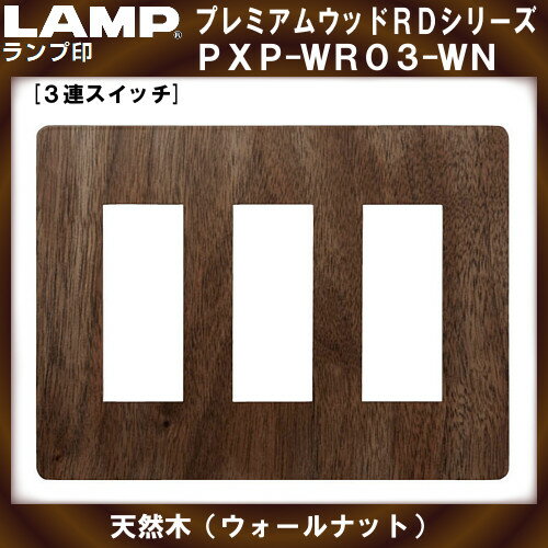 天然木（ウォールナット） 3連用 スイッチプレート 【LAMP】 スガツネ PXP-WR03-WN 2