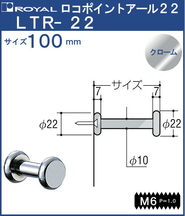 フック ロコポイントアール22 【 ロイヤル 】クロームめっき LTR-22-100 [サイズ：φ22×100mm] 2