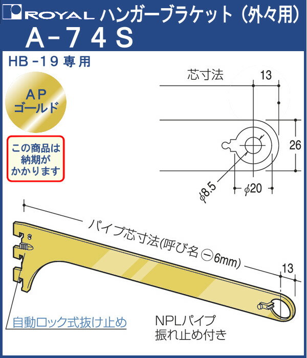 ハンガー ブラケット 【 ロイヤル 】APゴールド A-74S [外々用] [サイズ：350mm]