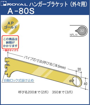 【8月は エントリーで ポイント5倍】ハンガー ブラケット 【 ロイヤル 】APゴールド A-80S [外々用] [サイズ：350mm]