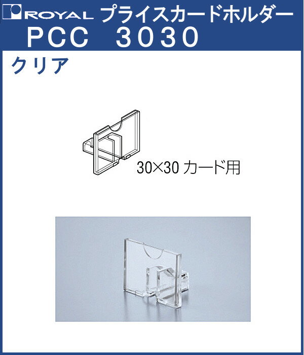 プライスカードホルダー クリアタイプ 【 ロイヤル 】クリア/ABS樹脂 PCC-3030 [対応カード：30×30]