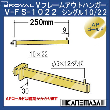 【8月は エントリーで ポイント5倍】Vフェイスアウトハンガー シングル10/22 【ロイヤル】 V-FS-1022-GO-250mm APゴールド