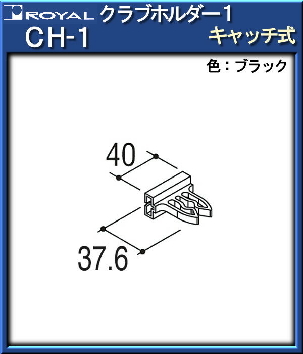 クラブホルダー1（キャッチ式） 【ロイヤル】 CH-1-BK ブラック