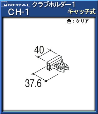 クラブホルダー1（キャッチ式） 【ロイヤル】 CH-1-CL クリア