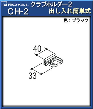 クラブホルダー2（出し入れ簡単式） 【ロイヤル】 CH-2-BK ブラック