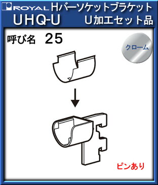 Hバーソケットブラケット パイプ脱落防止加工 【ロイヤル】 UHQ-U-25 クローム