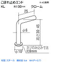 【6日まで!ポイント5倍】こぼれ止めエンド 【ロイヤル】 KL H=30mm クローム