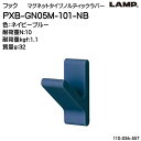 【6日まで!ポイント5倍】スガツネ フック [LAMP] PXB-GN05M-101-NB ネイビーブルー マグネットタイプ 2