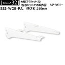 【6日まで!ポイント5倍】木棚用ブラケット(左右セット用) 【ロイヤル】 シューノ32 SS3-WOB-R/L 250mm Sアイボリー 2