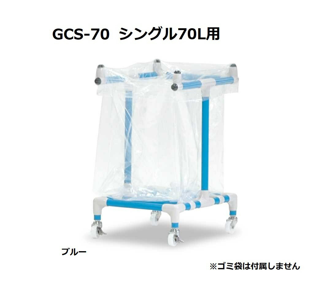 品番GCT-45商品名ゴミカートサイズ1084×344×597mmキャスター仕様φ 50 四輪自由車 ( ストッパー 2 ヵ所 )材質本体 : 抗菌・防カビ FS イレクター neoキャスター：ステンレス / ナイロン ( 車輪 )特長・パイプの色分けをして分別を徹底できます。・透明なゴミ袋で中身が見えて分別しやすく、ゴミの量が見えて異常発生に気付きます。・ゴミ袋を上に持ち上げずに横に引き抜けます。また静電気を発生しにくいです。・直置き防止になります。・キャスター付きでゴミ容器などのように引きずる事も無く、割れによるチップが発生しません。・ゴミの溜まる箇所が少なく清掃が容易です。