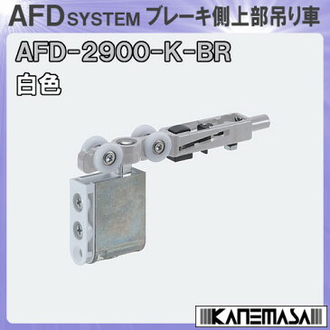 ブレーキ側 上下前後調整 上部吊り車 戸木口掘込みタイプ 【アトム】 ATOM AFD2900-K-BR-白色 [引戸質量20kg以下/厚さ24mm以上]