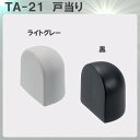 【4/1限定！エントリー10倍！※楽天モバイルユーザー限定】戸当り 【アトム】 ATOM TA-21 戸当り 引戸にも使用できる戸当り ライトグレー、黒 その1