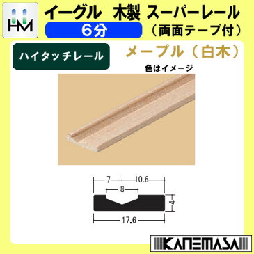 木製 スーパーレール （両面テープ付） 【イーグル】 ハマクニ ハイタッチレール6分　1930mm メープル 白木 407?001