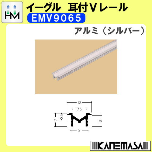 「お買い物マラソン中全品ポイント5倍!」耳付Vレール 【イーグル】 ハマクニ EMV9065 1820mm アルミ（シルバー） 428-045 2