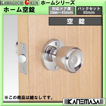 【エントリーでポイント5倍】 ホーム空錠 【川口技研】 鍵なし クロムメッキ 対応ドア厚:28-45mm BS:60mm