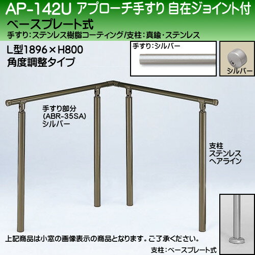 【17～22日2万円以上でクーポン2種有】アプローチ手すり 【白熊 シロクマ】 AP-142 ベースプレート式 サイズ900×900mm 角度調整 シルバーHL 3