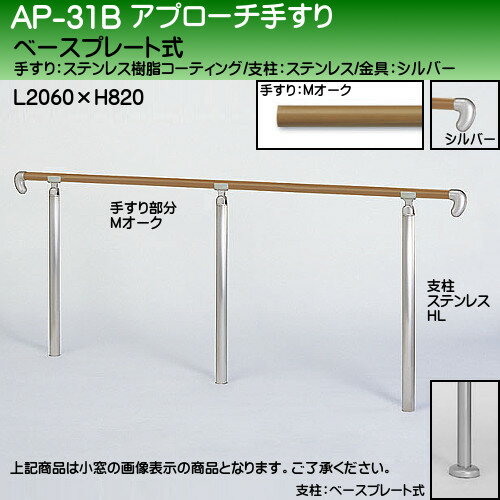 【17～22日2万円以上でクーポン2種有】アプローチ手すり 【白熊 シロクマ】 AP-31 ベースプレート式 サイズ2000mm 角度調整 ミディアムオークHL 3