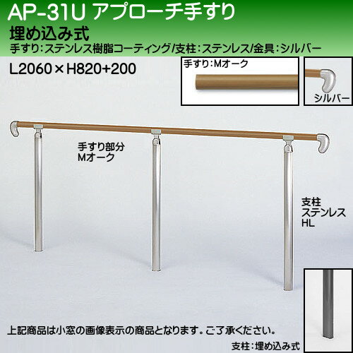 【17～22日2万円以上でクーポン2種有】アプローチ手すり 【白熊 シロクマ】 AP-31 埋め込み式 サイズ2000mm 角度調整 ミディアムオークHL 3