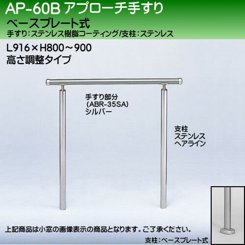 【17～22日2万円以上でクーポン2種有】アプローチ手すり 【白熊 シロクマ】 AP-60 ベースプレート式 サイズ900mm 高さ調整 シルバーHL 3