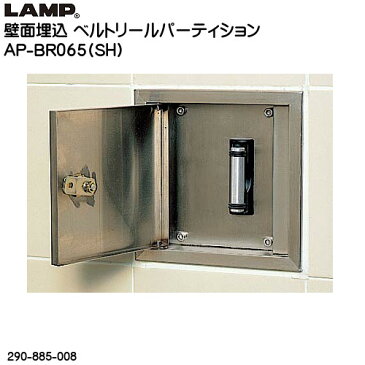 【エントリーでポイント5倍! 2/9 20:00〜】壁面埋込ベルトリールパーティション 【LAMP】 AP-BR065(SH) 埋込BOX:ステンHL/ベルトカラー:レッド/ベルト長さ:5000mm ◇290-885-008